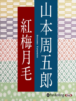 cover image of 紅梅月毛